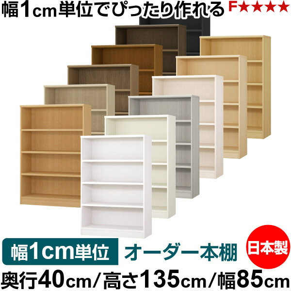 Rakuten - 本棚 幅1cm単位オーダー 大容量 書棚 ラック｜奥行40cm 高さ135cm 幅85cm｜日本製 木製 大容量 耐荷重タフタイプ 書棚 シンプル収納 送料無料