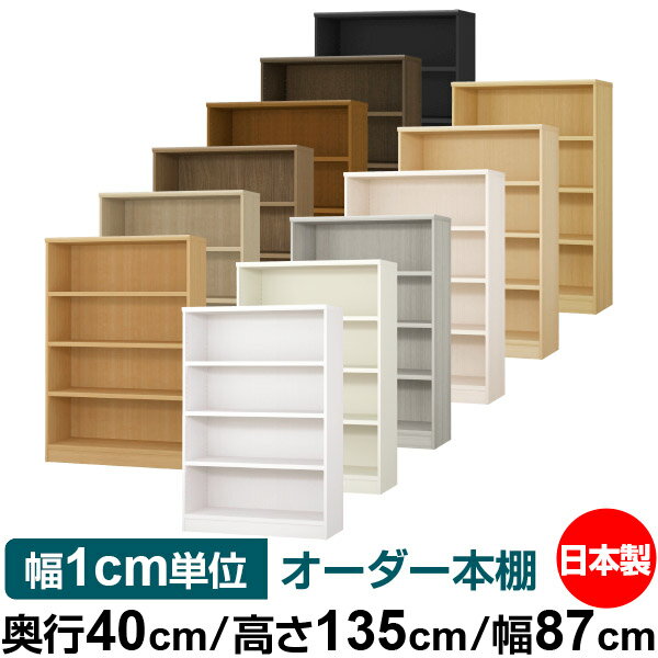 オーダー 本棚 収納 棚 書棚 ラック サイズオーダー 大容量 【送料無料】オーダーマルチラック 奥行40cm 高さ135cm 幅87cm【耐荷重 タフタイプ】【オーダー本棚 本収納 シンプル 頑丈 棚 書庫 ラック オープンラック ファイル 書類 カタログ レコード 収納】