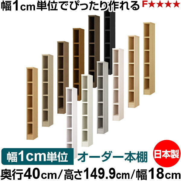 固定棚のない全棚板可動のフルオープン構造 本棚 A4ファイル、雑誌、書籍の大量収納に最適　棚板は耐荷重性に優れたタフタイプ　当店独自の全棚板移動1.5cmピッチと幅木カットが選べます　低ホルムアルデヒド　F★★★★サイズ奥行40cm×高さ149.9cm×幅18cm側板（内寸）37.2cm側板（外寸）38.1cm有効内寸幅外寸幅−（マイナス）3.6cm材　質プリント紙化粧繊維板塗　装ウレタン樹脂塗装棚　板厚さ25mm可動固定棚4枚棚　板耐荷重左の耐荷重基準値表を参照棚　板奥行36.8cm奥行40cm×高さ149.9cm×幅18cm