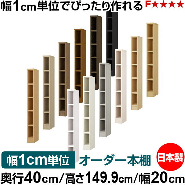 樂天商城 - 本棚 幅1cm単位オーダー 大容量 書棚 ラック｜奥行40cm 高さ149.9cm 幅20cm｜日本製 木製 大容量 耐荷重タフタイプ 書棚 シンプル収納 送料無料