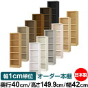 本棚 幅1cm単位オーダー 大容量 書棚 ラック|奥行40cm 高さ149.9cm 幅42cm|日本製 木製 大容量 耐荷重タフタイプ 書棚 シンプル収納 送料...