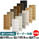 本棚 幅1cm単位オーダー 大容量 書棚 ラック|奥行40cm 高さ149.9cm 幅47cm|日本製 木製 大容量 耐荷重タフタイプ 書棚 シンプル収納 送料...