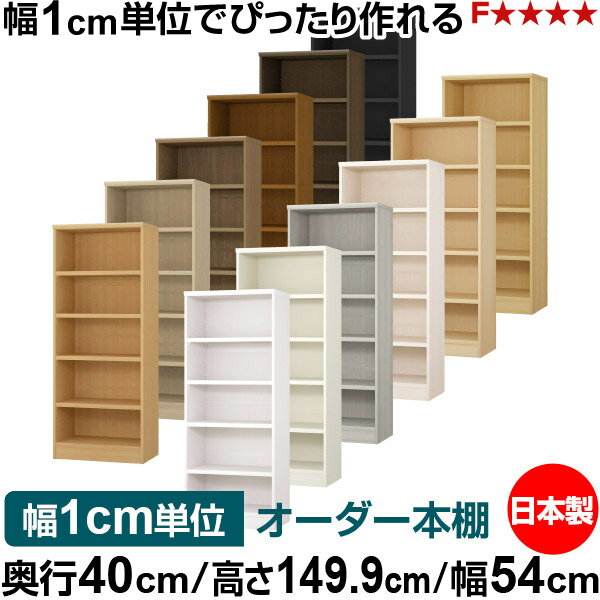 樂天商城 - 本棚 幅1cm単位オーダー 大容量 書棚 ラック｜奥行40cm 高さ149.9cm 幅54cm｜日本製 木製 大容量 耐荷重タフタイプ 書棚 シンプル収納 送料無料