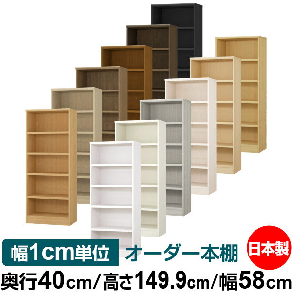 本棚 幅1cm単位オーダー 大容量 書棚 ラック｜奥行40cm 高さ149.9cm 幅58cm｜日本製 木製 大容量 耐荷重タフタイプ 書棚 シンプル収納 送料無料