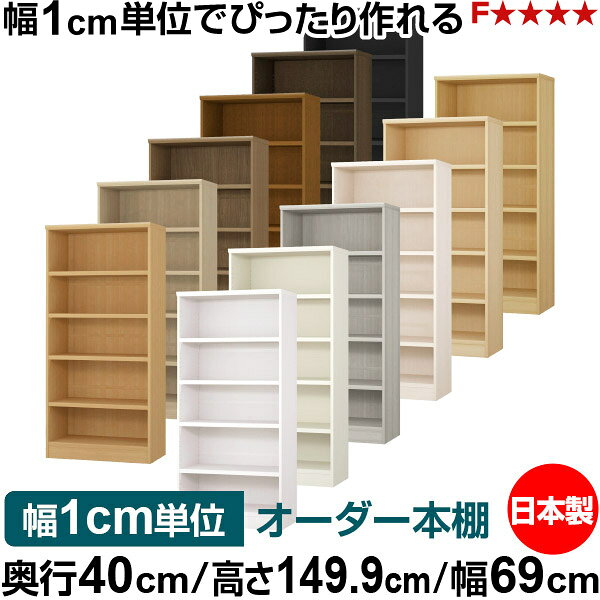 固定棚のない全棚板可動のフルオープン構造 本棚 A4ファイル、雑誌、書籍の大量収納に最適　棚板は耐荷重性に優れたタフタイプ　当店独自の全棚板移動1.5cmピッチと幅木カットが選べます　低ホルムアルデヒド　F★★★★サイズ奥行40cm×高さ149.9cm×幅69cm側板（内寸）37.2cm側板（外寸）38.1cm有効内寸幅外寸幅−（マイナス）3.6cm材　質プリント紙化粧繊維板塗　装ウレタン樹脂塗装棚　板厚さ25mm可動固定棚4枚棚　板耐荷重左の耐荷重基準値表を参照棚　板奥行36.8cm奥行40cm×高さ149.9cm×幅69cm