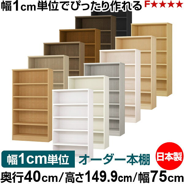 固定棚のない全棚板可動のフルオープン構造 本棚 A4ファイル、雑誌、書籍の大量収納に最適　棚板は耐荷重性に優れたタフタイプ　当店独自の全棚板移動1.5cmピッチと幅木カットが選べます　低ホルムアルデヒド　F★★★★サイズ奥行40cm×高さ149.9cm×幅75cm側板（内寸）37.2cm側板（外寸）38.1cm有効内寸幅外寸幅−（マイナス）3.6cm材　質プリント紙化粧繊維板塗　装ウレタン樹脂塗装棚　板厚さ25mm可動固定棚4枚棚　板耐荷重左の耐荷重基準値表を参照棚　板奥行36.8cm奥行40cm×高さ149.9cm×幅75cm
