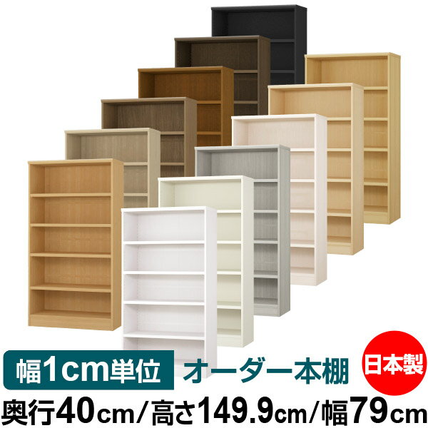 本棚 幅1cm単位オーダー 大容量 書棚 ラック｜奥行40cm 高さ149.9cm 幅79cm｜日本製 木製 大容量 耐荷重タフタイプ 書棚 シンプル収納 送料無料