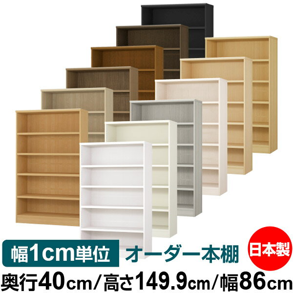 本棚 幅1cm単位オーダー 大容量 書棚 ラック｜奥行40cm 高さ149.9cm 幅86cm｜日本製 木製 大容量 耐荷..