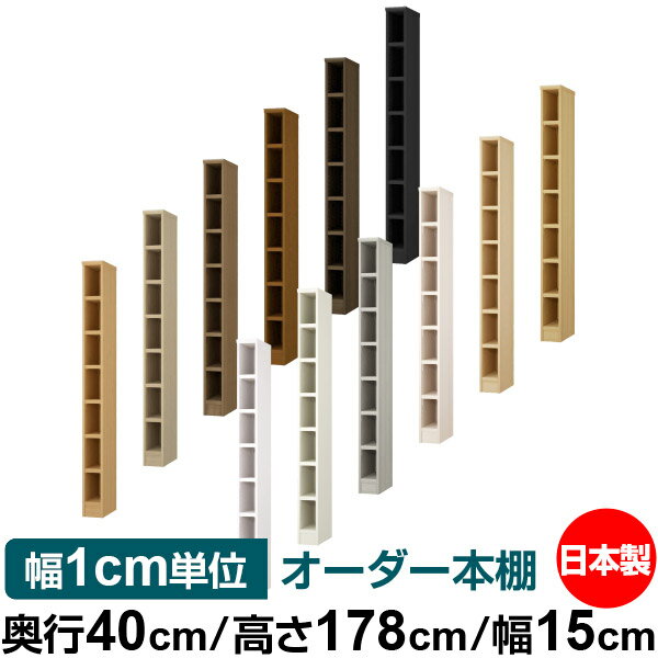 オーダー 本棚 収納 棚 書棚 ラック サイズオーダー 大容量 【送料無料】オーダーマルチラック 奥行40cm 高さ178cm 幅15cm【耐荷重 タフタイプ】【オーダー本棚 本収納 シンプル 頑丈 棚 書庫 ラック オープンラック ファイル 書類 カタログ レコード 収納】