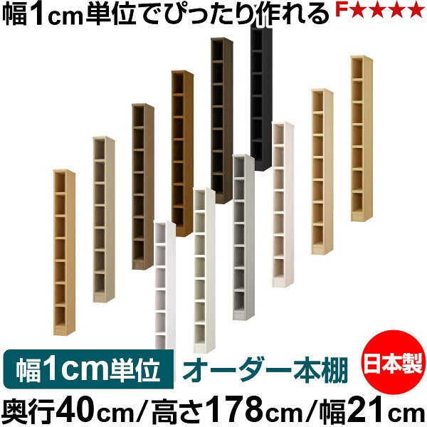 固定棚のない全棚板可動のフルオープン構造 本棚 A4ファイル、雑誌、書籍の大量収納に最適　棚板は耐荷重性に優れたタフタイプ　当店独自の全棚板移動1.5cmピッチと幅木カットが選べます　低ホルムアルデヒド　F★★★★サイズ奥行40cm×高さ178cm×幅21cm側板（内寸）37.2cm側板（外寸）38.1cm有効内寸幅外寸幅−（マイナス）3.6cm材　質プリント紙化粧繊維板塗　装ウレタン樹脂塗装棚　板厚さ25mm可動固定棚6枚棚　板耐荷重左の耐荷重基準値表を参照棚　板奥行36.8cm奥行40cm×高さ178cm×幅21cm