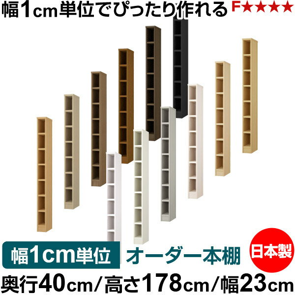 本棚 幅1cm単位オーダー 大容量 書棚 ラック｜奥行40cm 高さ178cm 幅23cm｜日本製 木製 大容量 耐荷重タフタイプ 書棚 シンプル収納 送料無料