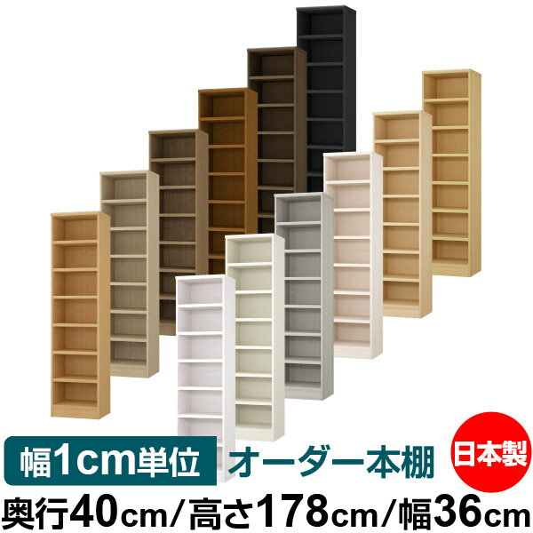本棚 幅1cm単位オーダー 大容量 書棚 ラック｜奥行40cm 高さ178cm 幅36cm｜日本製 木製 大容量 耐荷重タフタイプ 書棚 シンプル収納 送料無料