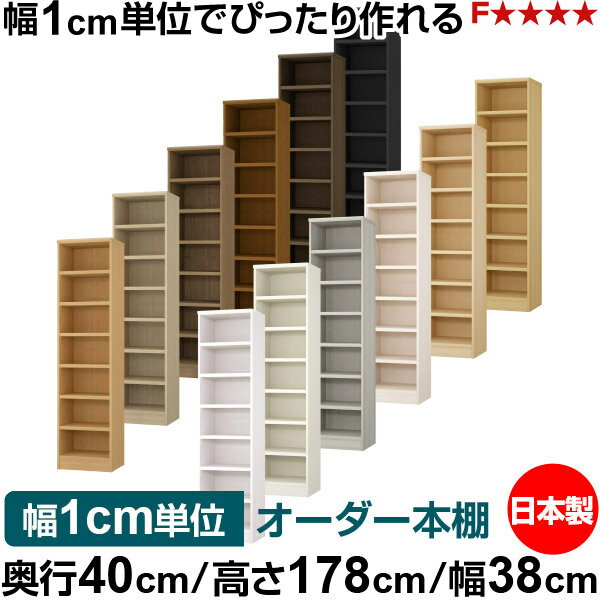 樂天商城 - 本棚 幅1cm単位オーダー 大容量 書棚 ラック｜奥行40cm 高さ178cm 幅38cm｜日本製 木製 大容量 耐荷重タフタイプ 書棚 シンプル収納 送料無料