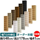 本棚 幅1cm単位オーダー 大容量 書棚 ラック|奥行40cm 高さ178cm 幅41cm|日本製 木製 大容量 耐荷重タフタイプ 書棚 シンプル収納 送料無料