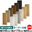 本棚 幅1cm単位オーダー 大容量 書棚 ラック|奥行40cm 高さ178cm 幅45cm|日本製 木製 大容量 耐荷重タフタイプ 書棚 シンプル収納 送料無料