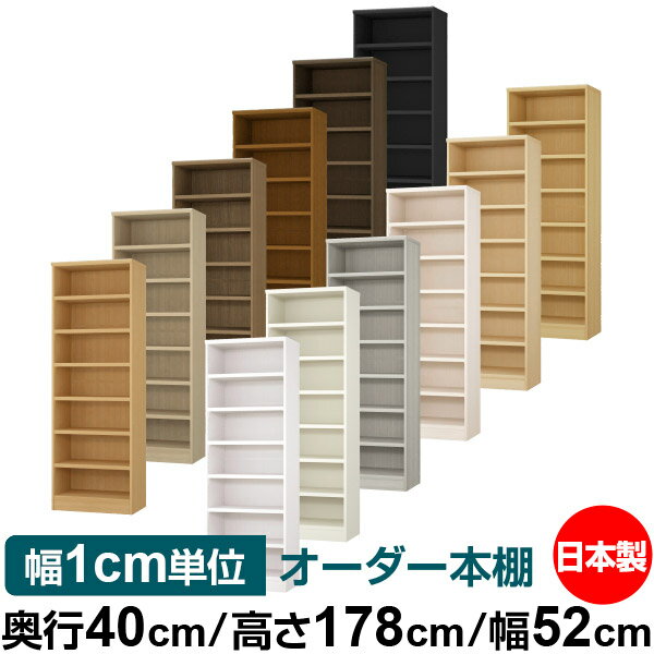 オーダー 本棚 収納 棚 書棚 ラック サイズオーダー 大容量 【送料無料】オーダーマルチラック 奥行40cm 高さ178cm 幅52cm【耐荷重 タフタイプ】【オーダー本棚 本収納 シンプル 頑丈 棚 書庫 ラック オープンラック ファイル 書類 カタログ レコード 収納】