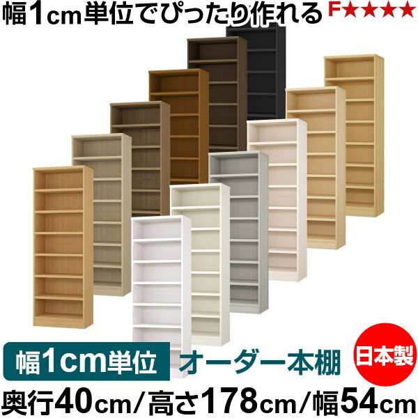 固定棚のない全棚板可動のフルオープン構造 本棚 A4ファイル、雑誌、書籍の大量収納に最適　棚板は耐荷重性に優れたタフタイプ　当店独自の全棚板移動1.5cmピッチと幅木カットが選べます　低ホルムアルデヒド　F★★★★サイズ奥行40cm×高さ178cm×幅54cm側板（内寸）37.2cm側板（外寸）38.1cm有効内寸幅外寸幅−（マイナス）3.6cm材　質プリント紙化粧繊維板塗　装ウレタン樹脂塗装棚　板厚さ25mm可動固定棚6枚棚　板耐荷重左の耐荷重基準値表を参照棚　板奥行36.8cm奥行40cm×高さ178cm×幅54cm
