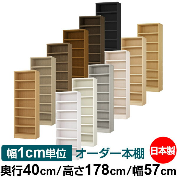 本棚 幅1cm単位オーダー 大容量 書棚 ラック｜奥行40cm 高さ178cm 幅57cm｜日本製 木製 大容量 耐荷重タフタイプ 書棚 シンプル収納 送料無料