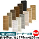 本棚 幅1cm単位オーダー 大容量 書棚 ラック|奥行40cm 高さ178cm 幅58cm|日本製 木製 大容量 耐荷重タフタイプ 書棚 シンプル収納 送料無料