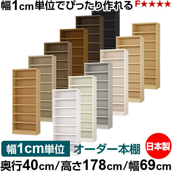樂天商城 - 本棚 幅1cm単位オーダー 大容量 書棚 ラック｜奥行40cm 高さ178cm 幅69cm｜日本製 木製 大容量 耐荷重タフタイプ 書棚 シンプル収納 送料無料