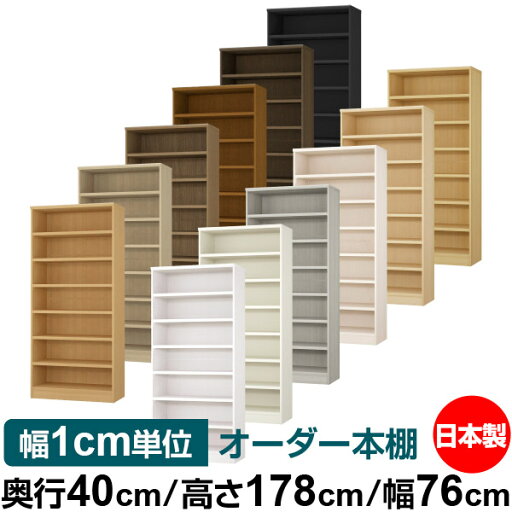 オーダー 本棚 収納 棚 書棚 ラック サイズオーダー 大容量 【送料無料】オーダーマルチラック 奥行40cm 高さ178cm 幅76cm【耐荷重 タフタイプ】【オーダー本棚 本収納 シンプル 頑丈 棚 書庫 ラック オープンラック ファイル 書類 カタログ レコード 収納】 オーダー 本棚 収納 棚 書棚 ラック サイズオーダー 大容量 【送料無料】オーダーマルチラック 奥行40cm 高さ178cm 幅76cm【耐荷重 タフタイプ】【オーダー本棚 本収納 シンプル 頑丈 棚 書庫 ラック オープンラック ファイル 書類 カタログ レコード 収納】