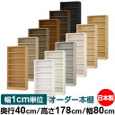 本棚 幅1cm単位オーダー 大容量 書棚 ラック|奥行40cm 高さ178cm 幅80cm|日本製 木製 大容量 耐荷重タフタイプ 書棚 シンプル収納 送料無料