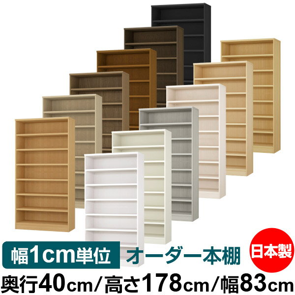 本棚 幅1cm単位オーダー 大容量 書棚 ラック｜奥行40cm 高さ178cm 幅83cm｜日本製 木製 大容量 耐荷重タフタイプ 書棚 シンプル収納 送料無料