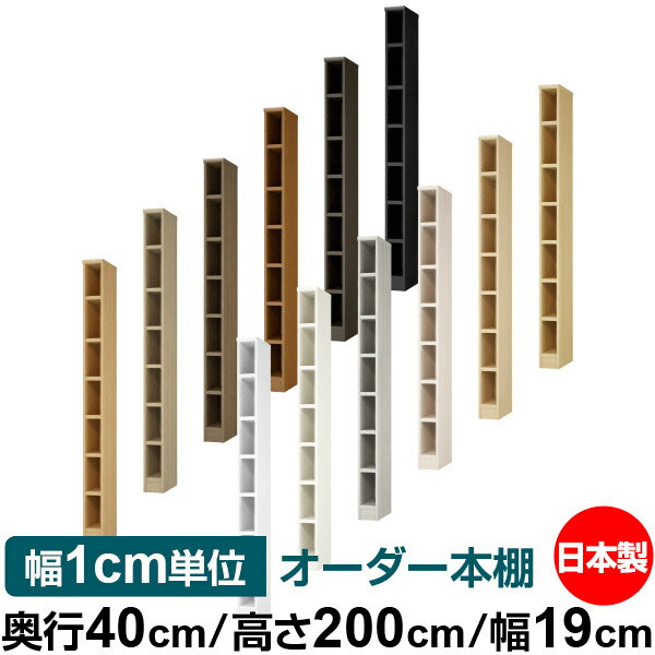 本棚 幅1cm単位オーダー 大容量 書棚 ラック｜奥行40cm 高さ200cm 幅19cm｜日本製 木製 大容量 耐荷重タフタイプ 書棚 シンプル収納 送料無料