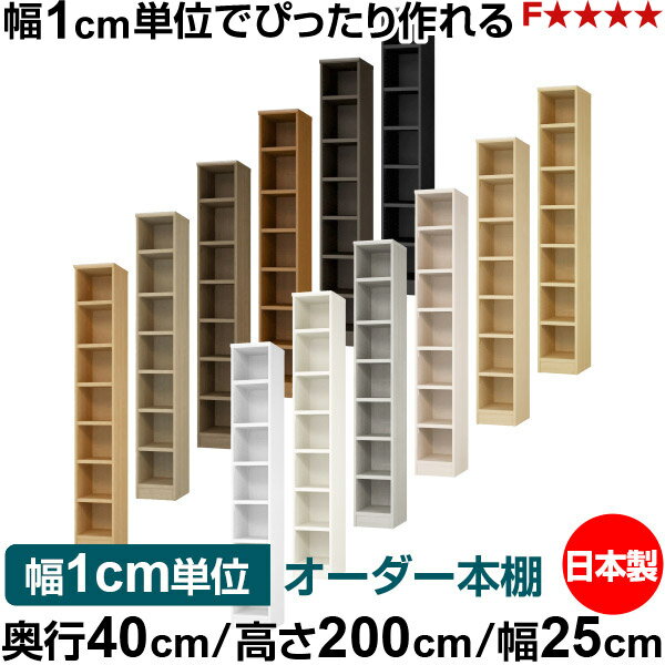 樂天商城 - 本棚 幅1cm単位オーダー 大容量 書棚 ラック｜奥行40cm 高さ200cm 幅25cm｜日本製 木製 大容量 耐荷重タフタイプ 書棚 シンプル収納 送料無料