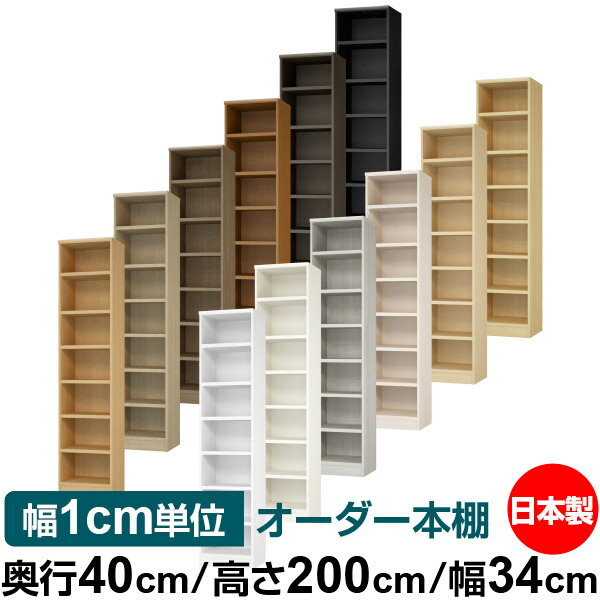本棚 幅1cm単位オーダー 大容量 書棚 ラック｜奥行40cm 高さ200cm 幅34cm｜日本製 木製 大容量 耐荷重タフタイプ 書棚 シンプル収納 送料無料