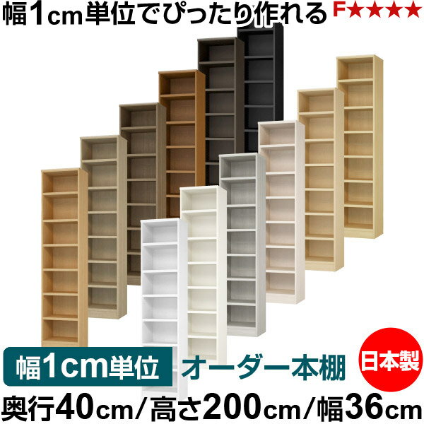 樂天商城 - 本棚 幅1cm単位オーダー 大容量 書棚 ラック｜奥行40cm 高さ200cm 幅36cm｜日本製 木製 大容量 耐荷重タフタイプ 書棚 シンプル収納 送料無料