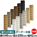 本棚 幅1cm単位オーダー 大容量 書棚 ラック|奥行40cm 高さ200cm 幅42cm|日本製 木製 大容量 耐荷重タフタイプ 書棚 シンプル収納 送料無料