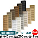 本棚 幅1cm単位オーダー 大容量 書棚 ラック|奥行40cm 高さ200cm 幅47cm|日本製 木製 大容量 耐荷重タフタイプ 書棚 シンプル収納 送料無料