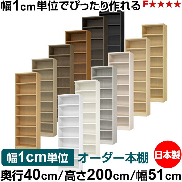 Racks, Shelves - 本棚 幅1cm単位オーダー 大容量 書棚 ラック｜奥行40cm 高さ200cm 幅51cm｜日本製 木製 大容量 耐荷重タフタイプ 書棚 シンプル収納 送料無料