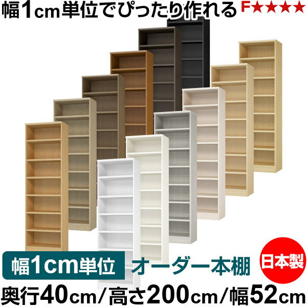Rakuten - 本棚 幅1cm単位オーダー 大容量 書棚 ラック｜奥行40cm 高さ200cm 幅52cm｜日本製 木製 大容量 耐荷重タフタイプ 書棚 シンプル収納 送料無料