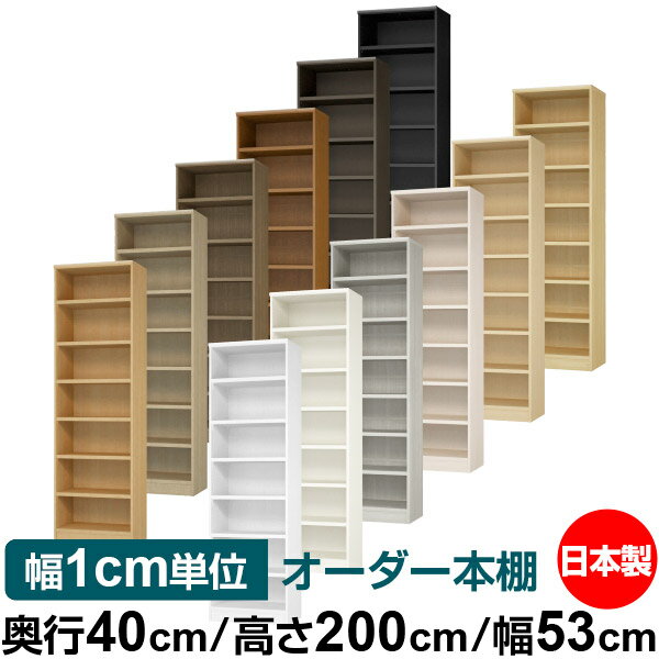 オーダー 本棚 収納 棚 書棚 ラック サイズオーダー 大容量 【送料無料】オーダーマルチラック 奥行40cm 高さ200cm 幅53cm【耐荷重 タフタイプ】【オーダー本棚 本収納 シンプル 頑丈 棚 書庫 ラック オープンラック ファイル 書類 カタログ レコード 収納】