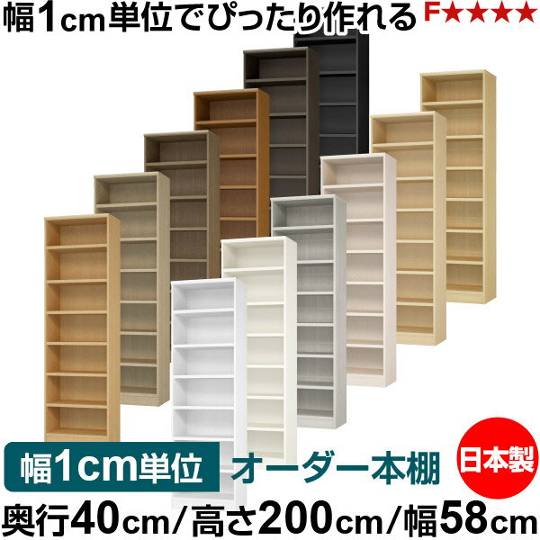 樂天商城 - 本棚 幅1cm単位オーダー 大容量 書棚 ラック｜奥行40cm 高さ200cm 幅58cm｜日本製 木製 大容量 耐荷重タフタイプ 書棚 シンプル収納 送料無料