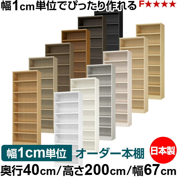 Rakuten - 本棚 幅1cm単位オーダー 大容量 書棚 ラック｜奥行40cm 高さ200cm 幅67cm｜日本製 木製 大容量 耐荷重タフタイプ 書棚 シンプル収納 送料無料