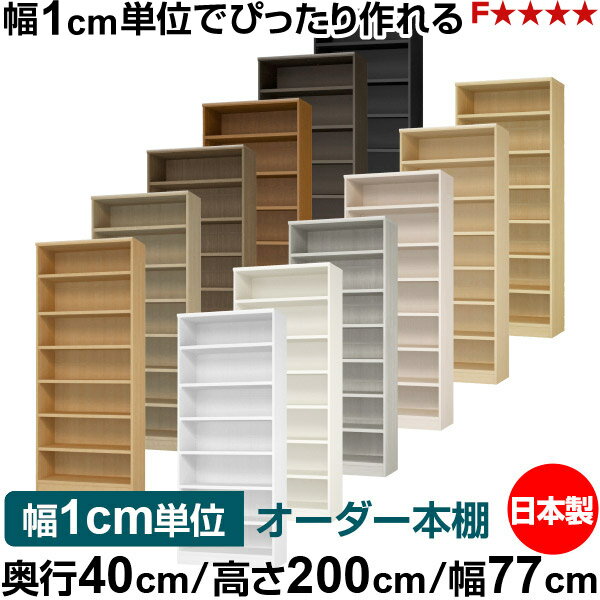 Rakuten - 本棚 幅1cm単位オーダー 大容量 書棚 ラック｜奥行40cm 高さ200cm 幅77cm｜日本製 木製 大容量 耐荷重タフタイプ 書棚 シンプル収納 送料無料