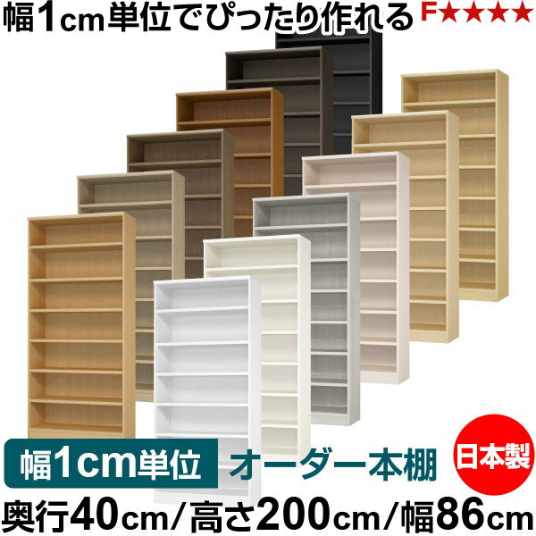 樂天商城 - 本棚 幅1cm単位オーダー 大容量 書棚 ラック｜奥行40cm 高さ200cm 幅86cm｜日本製 木製 大容量 耐荷重タフタイプ 書棚 シンプル収納 送料無料