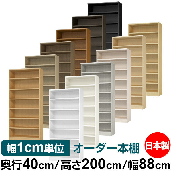 オーダー 本棚 収納 棚 書棚 ラック サイズオーダー 大容量 【送料無料】オーダーマルチラック 奥行40cm 高さ200cm 幅88cm【耐荷重 タフタイプ】【オーダー本棚 本収納 シンプル 頑丈 棚 書庫 ラック オープンラック ファイル 書類 カタログ レコード 収納】