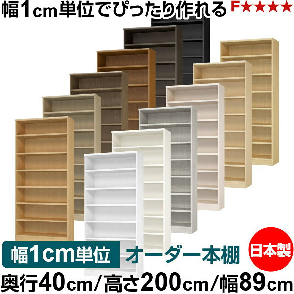 固定棚のない全棚板可動のフルオープン構造 本棚 A4ファイル、雑誌、書籍の大量収納に最適　棚板は耐荷重性に優れたタフタイプ　当店独自の全棚板移動1.5cmピッチと幅木カットが選べます　低ホルムアルデヒド　F★★★★サイズ奥行40cm×高さ200cm×幅89cm側板（内寸）37.2cm側板（外寸）38.1cm有効内寸幅外寸幅−（マイナス）3.6cm材　質プリント紙化粧繊維板塗　装ウレタン樹脂塗装棚　板厚さ25mm可動固定棚6枚付棚　板耐荷重左の耐荷重基準値表を参照棚　板奥行36.8cm奥行40cm×高さ200cm×幅89cm