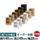 オーダー 本棚 収納 棚 書棚 ラック サイズオーダー 大容量 オーダーマルチラック 奥行40cm 高さ49cm 幅28cm【耐荷重 タフタイプ】【オーダー本棚 本収納 シンプル 頑丈 棚 書庫 ラック オープンラック ファイル 書類 カタログ レコード 収納】