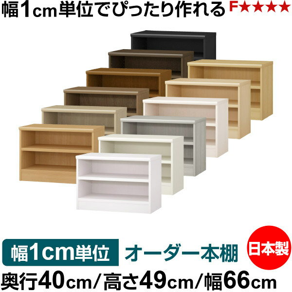 樂天商城 - 本棚 幅1cm単位オーダー 大容量 書棚 ラック｜奥行40cm 高さ49cm 幅66cm｜日本製 木製 大容量 耐荷重タフタイプ 書棚 シンプル収納 送料無料