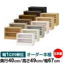 オーダー 本棚 収納 棚 書棚 ラック サイズオーダー 大容量 【送料無料】オーダーマルチラック 奥行40cm 高さ49cm 幅67cm【耐荷重 タフタイプ】【オーダー本棚 本収納 シンプル 頑丈 棚 書庫 ラック オープンラック ファイル 書類 カタログ レコード 収納】