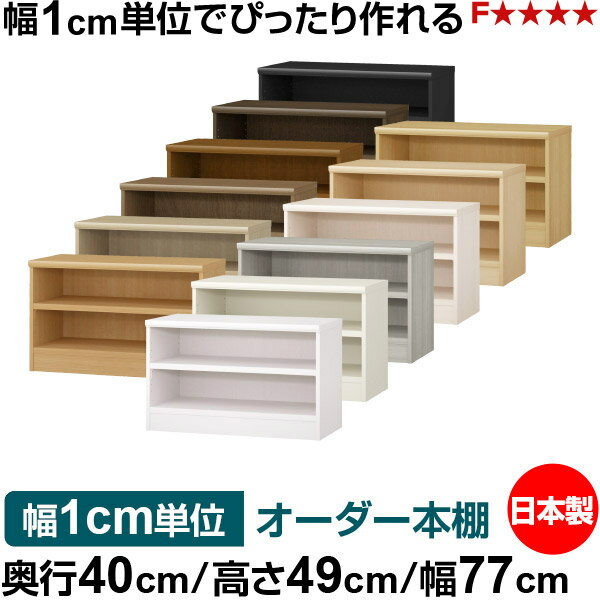 樂天商城 - 本棚 幅1cm単位オーダー 大容量 書棚 ラック｜奥行40cm 高さ49cm 幅77cm｜日本製 木製 大容量 耐荷重タフタイプ 書棚 シンプル収納 送料無料