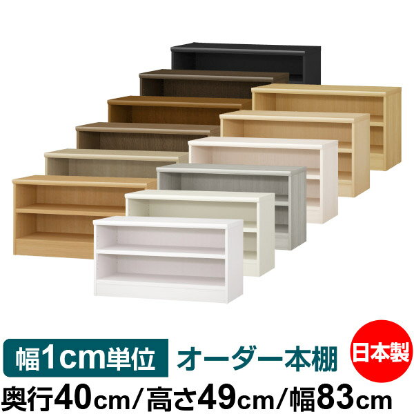 本棚 幅1cm単位オーダー 大容量 書棚 ラック｜奥行40cm 高さ49cm 幅83cm｜日本製 木製 大容量 耐荷重タ..