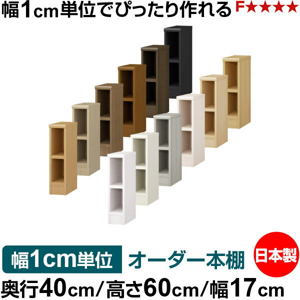 Rakuten - オーダー 本棚 収納 棚 書棚 ラック サイズオーダー 大容量 オーダーマルチラック 奥行40cm 高さ60cm 幅17cm｜日本製 木製 大容量 耐荷重タフタイプ 書棚 シンプル収納 送料無料