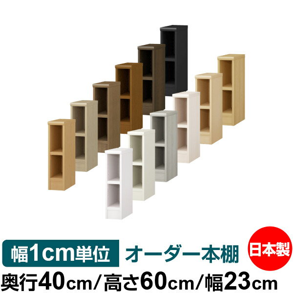 オーダー 本棚 収納 棚 書棚 ラック サイズオーダー 大容量 オーダーマルチラック 奥行40cm 高さ60cm 幅23cm｜日本製 木製 大容量 耐荷重タフタイプ 書棚 シンプル収納 送料無料