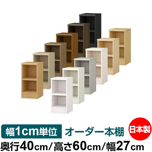オーダー 本棚 収納 棚 書棚 ラック サイズオーダー 大容量 オーダーマルチラック 奥行40cm 高さ60cm 幅27cm【耐荷重 タフタイプ】【オーダー本棚 本収納 シンプル 頑丈 棚 書庫 ラック オープンラック ファイル 書類 カタログ レコード 収納】 オーダー 本棚 収納 棚 書棚 ラック サイズオーダー 大容量 オーダーマルチラック 奥行40cm 高さ60cm 幅27cm【耐荷重 タフタイプ】【オーダー本棚 本収納 シンプル 頑丈 棚 書庫 ラック オープンラック ファイル 書類 カタログ レコード 収納】